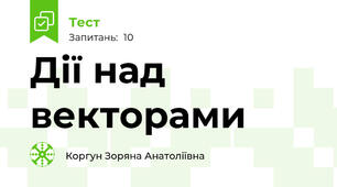  Дії над векторами