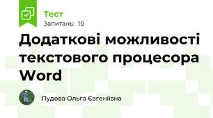 Додаткові можливості текстового процесора Word