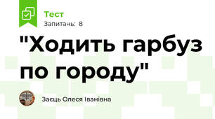 "Ходить гарбуз по городу"