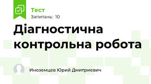 Діагностична контрольна робота