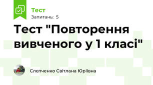 Тест "Повторення вивченого у 1 класі"