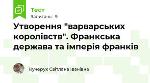 Утворення "варварських королівств". Франкська держава та імперія франків