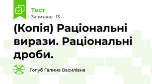 (Копія) Раціональні вирази. Раціональні дроби.