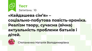 «Кайдашева сім’я» – соціально-побутова повість-хроніка. Реалізм твору, сучасна (вічна) актуальність проблеми батьків і дітей.