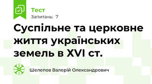Суспільне та церковне життя українських земель в ХVІ ст.