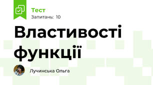 Властивості функції