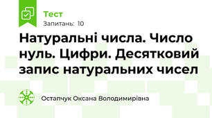 Натуральні числа. Число нуль. Цифри. Десятковий запис натуральних чисел