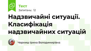  Надзвичайні ситуації. Класифікація надзвичайних ситуацій