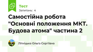Самостійна робота "Основні положення МКТ. Будова атома" частина 2