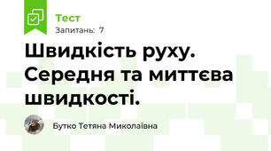 Швидкість руху. Середня та миттєва швидкості. 