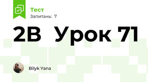 2В  Урок 71