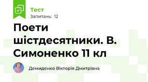 Поети шістдесятники. В. Симоненко 11 кл