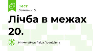 Лічба в межах 20.