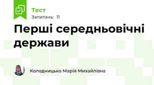 Перші середньовічні держави