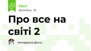 Про все на світі 2