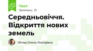 Середньовіччя. Відкриття нових земель