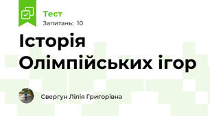 Історія Олімпійських ігор