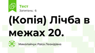 (Копія) Лічба в межах 20.