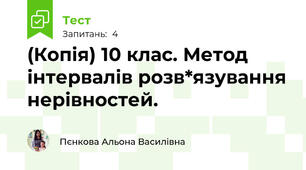 (Копія) 10 клас. Метод інтервалів розв*язування нерівностей.