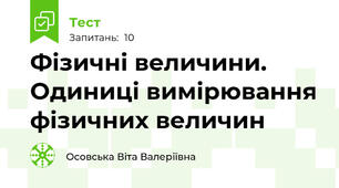 Фізичні величини. Одиниці вимірювання фізичних величин
