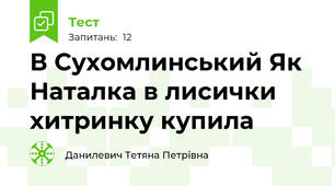В Сухомлинський Як Наталка в лисички хитринку купила