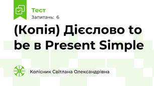 (Копія) Дієслово to be в Present Simple