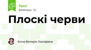 Плоскі черви 