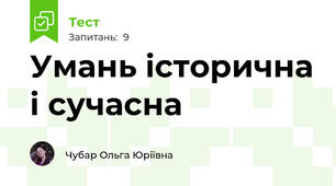 Умань історична і сучасна