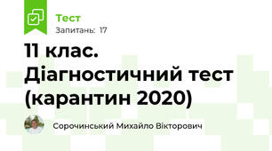 11 клас. Діагностичний тест (карантин 2020) 