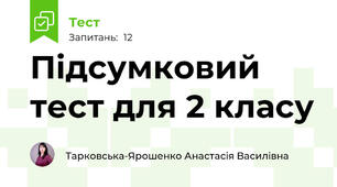 Підсумковий тест для 2 класу 