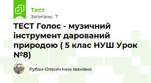 ТЕСТ Голос - музичний інструмент дарований природою ( 5 клас НУШ Урок №8)