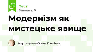 Модернізм як мистецьке явище