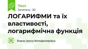  ЛОГАРИФМИ та їх властивості, логарифмічна функція