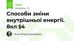 Способи зміни внутрішньої енергії. 8кл §4