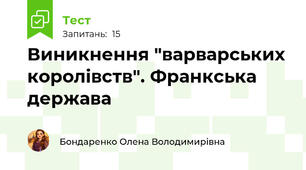 Виникнення "варварських королівств". Франкська держава