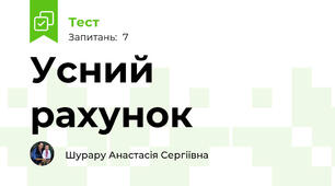 Усний рахунок