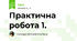 Практична робота 1.
