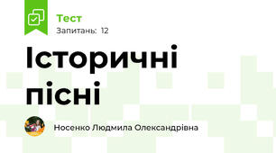 Історичні пісні
