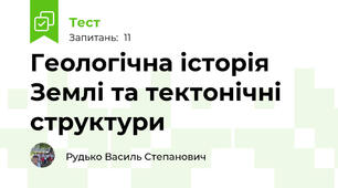 Геологічна історія Землі та тектонічні структури