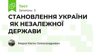 СТАНОВЛЕННЯ УКРАЇНИ  ЯК НЕЗАЛЕЖНОЇ ДЕРЖАВИ