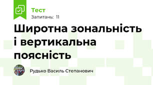 Широтна зональність і вертикальна поясність