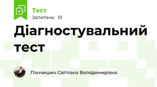 Діагностувальний тест