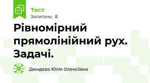 Рівномірний прямолінійний рух. Задачі.