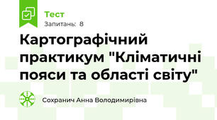 Картографічний практикум "Кліматичні пояси та області світу"