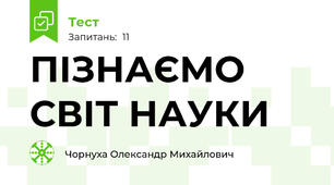 ПІЗНАЄМО СВІТ НАУКИ 