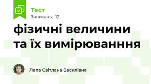 фізичні величини та їх вимірюванння
