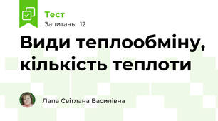 Види теплообміну, кількість теплоти
