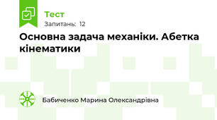  Основна задача механіки. Абетка кінематики