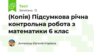 (Копія) Підсумкова річна контрольна робота з математики 6 клас