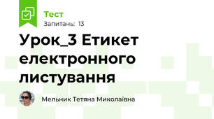 Урок_3 Етикет електронного листування